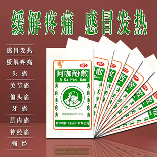 包邮】佑华阿咖酚散头痛疼正品100包感冒痛经牙痛解热止痛老牌子