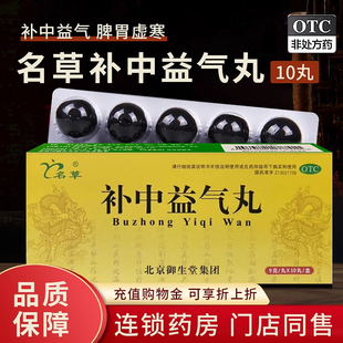 名草 补中益气丸 9g*10丸/盒脾胃虚弱中气下陷体倦乏力食少腹胀
