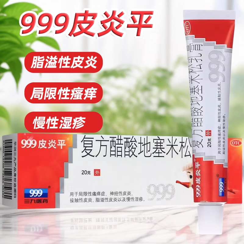 三九999皮炎平复方醋酸地塞米松乳膏20g湿疹皮炎瘙痒皮肤外用药膏