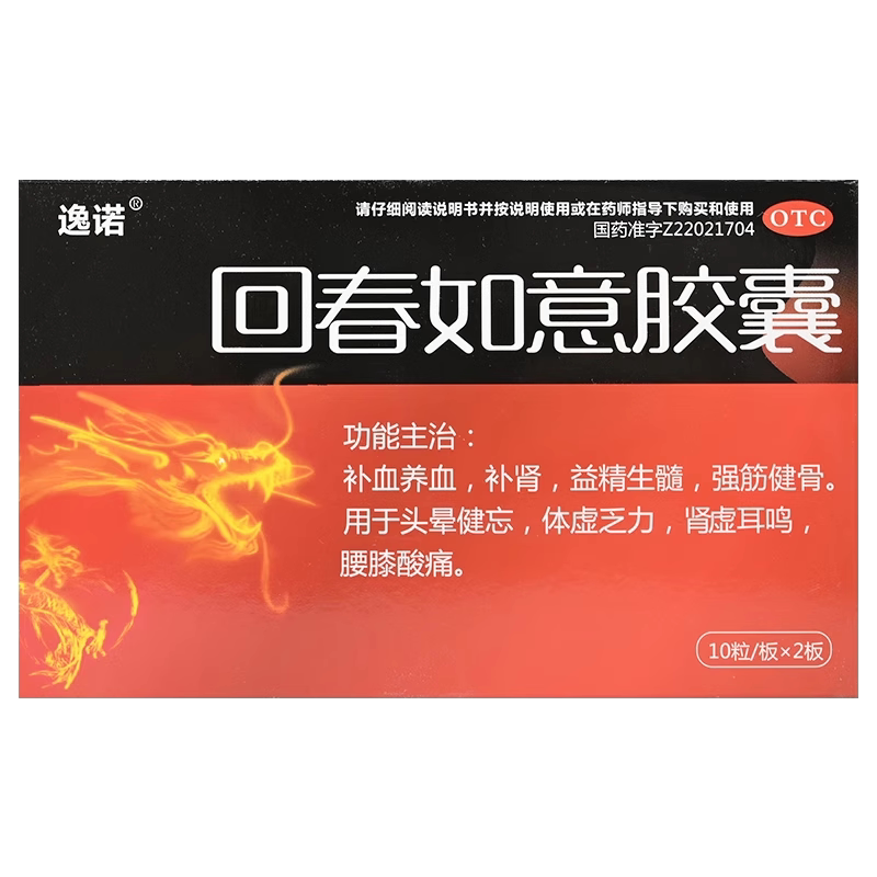【逸诺】回春如意胶囊0.25g*20粒/盒补肾延时补血耳鸣壮阳