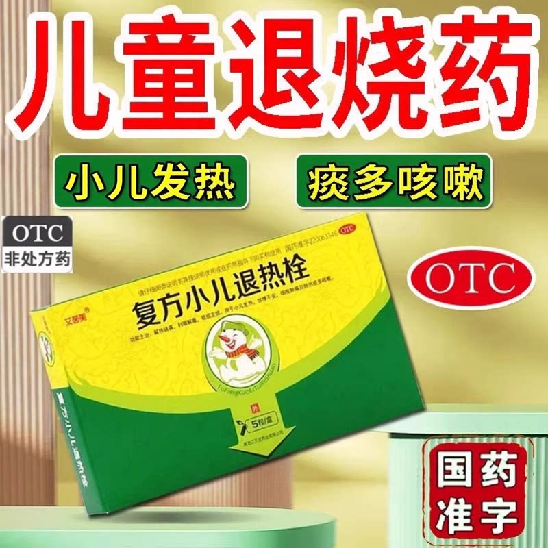 [艾茵美]复方小儿退热栓5mg50mg150mg*0.7g*5粒/盒