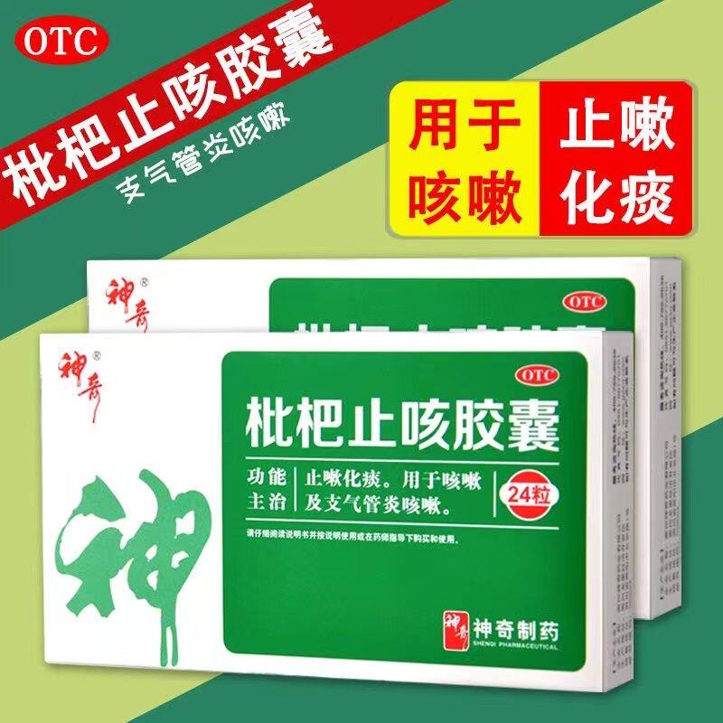【神奇】枇杷止咳胶囊0.25g*24粒/盒咳嗽止咳化痰支气管炎咽喉止咳