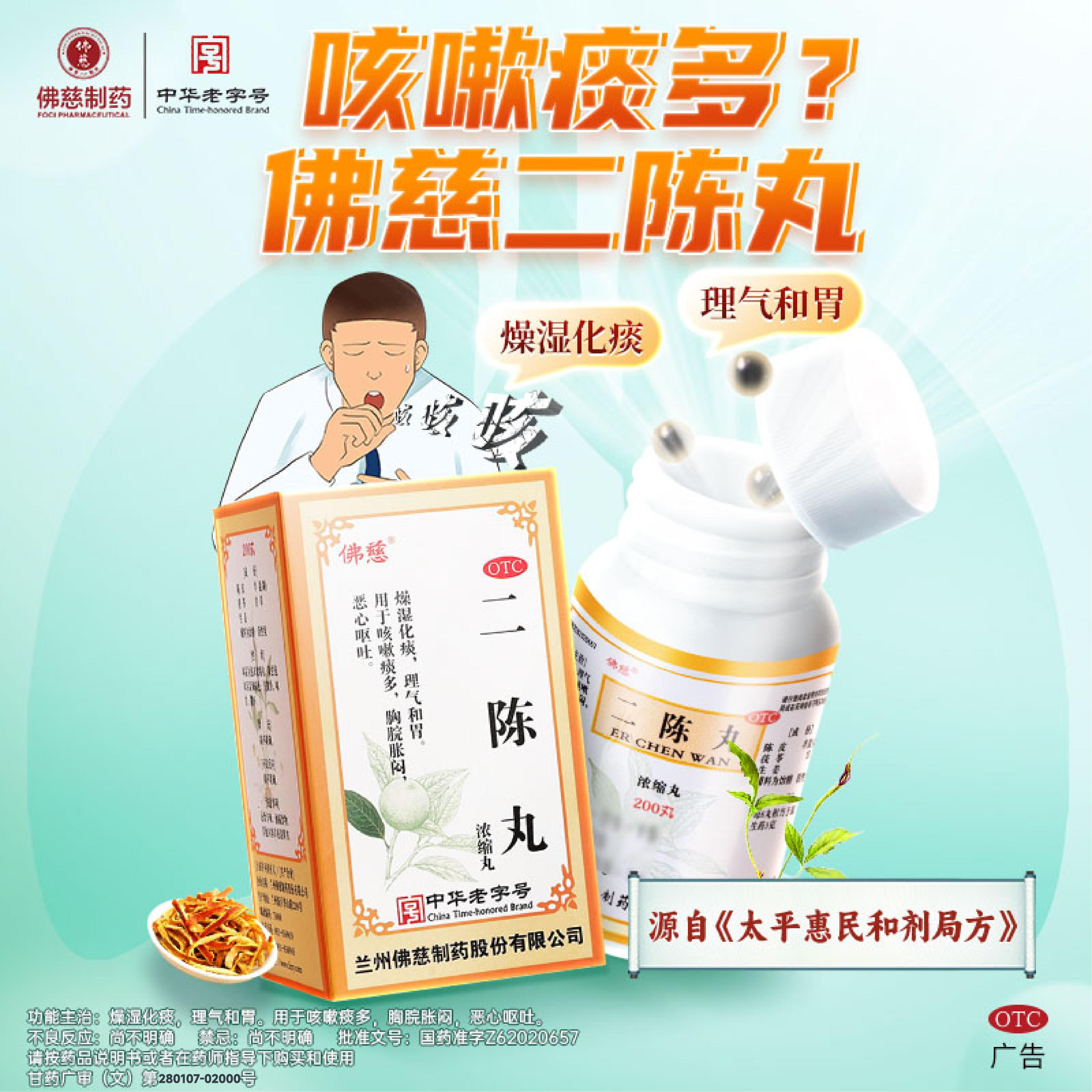 佛慈二陈丸200丸浓缩丸咳嗽止咳恶心呕吐健脾化痰中成药兰州正品