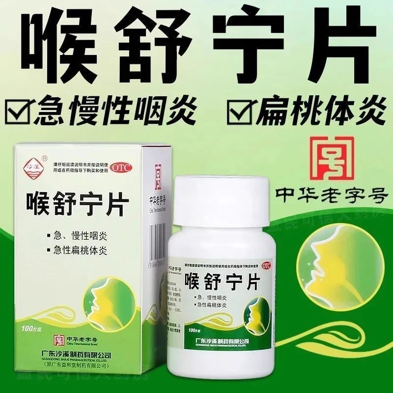 沙溪 喉舒宁片100片急慢性咽炎咽喉炎清热解毒消肿止痛药片 正品