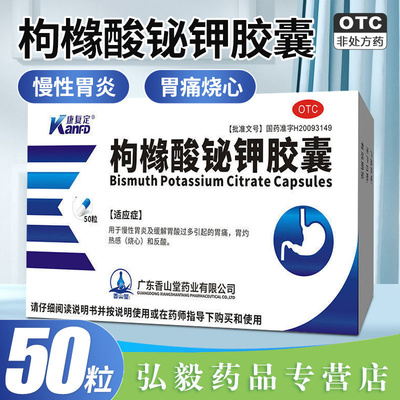 【康复定】枸橼酸铋钾胶囊0.3g*50粒/盒慢性胃炎胃酸颗粒止痛肠胃