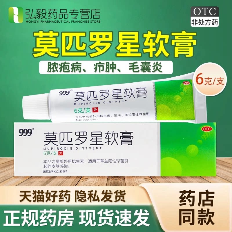 [999]莫匹罗星软膏2%*6g*1支/盒头皮毛囊炎湿疹毛囊炎脂溢性皮炎痘痘