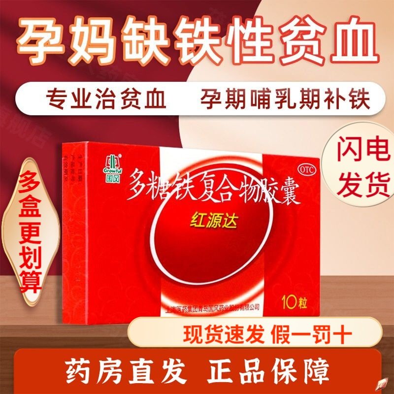 国风 红源达 多糖铁复合物胶囊10粒治疗单纯性缺铁性贫血