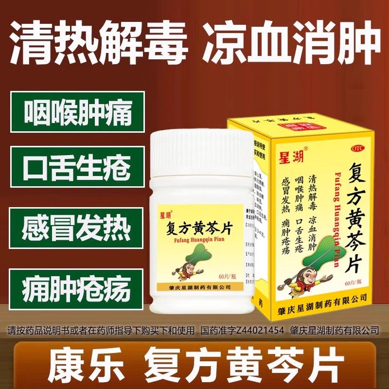 【康乐】复方黄芩片60片/瓶清热解毒咽喉肿痛口舌生疮发热口腔溃疡