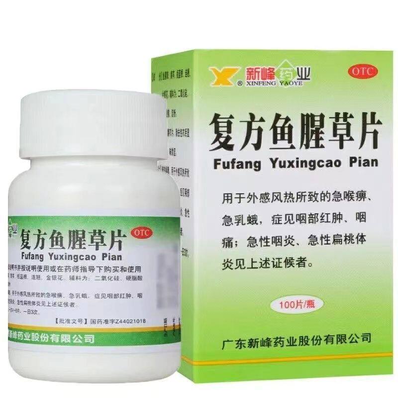 新峰复方鱼腥草片100片清热解毒急性咽炎喉咙扁桃体发炎咽痛红肿