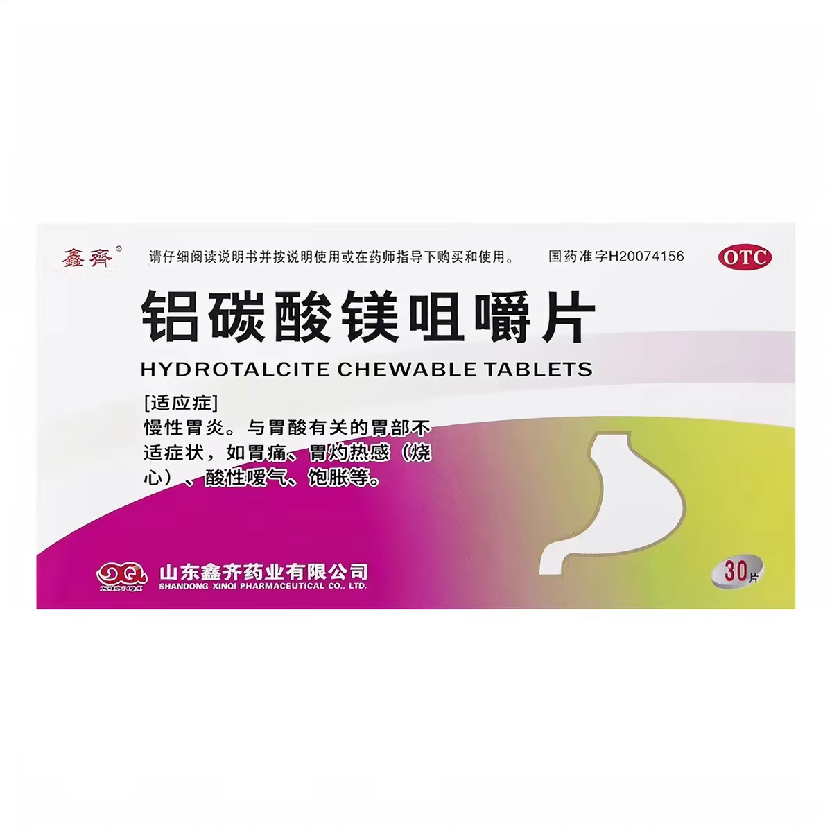 鑫齐铝碳酸镁咀嚼片30片慢性胃炎胃酸过多胃部不适适用