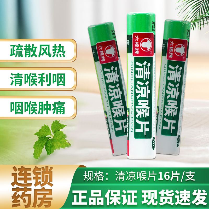 六棉牌 清凉喉片 16片/瓶疏散风热清利咽喉风热感冒咽喉肿痛