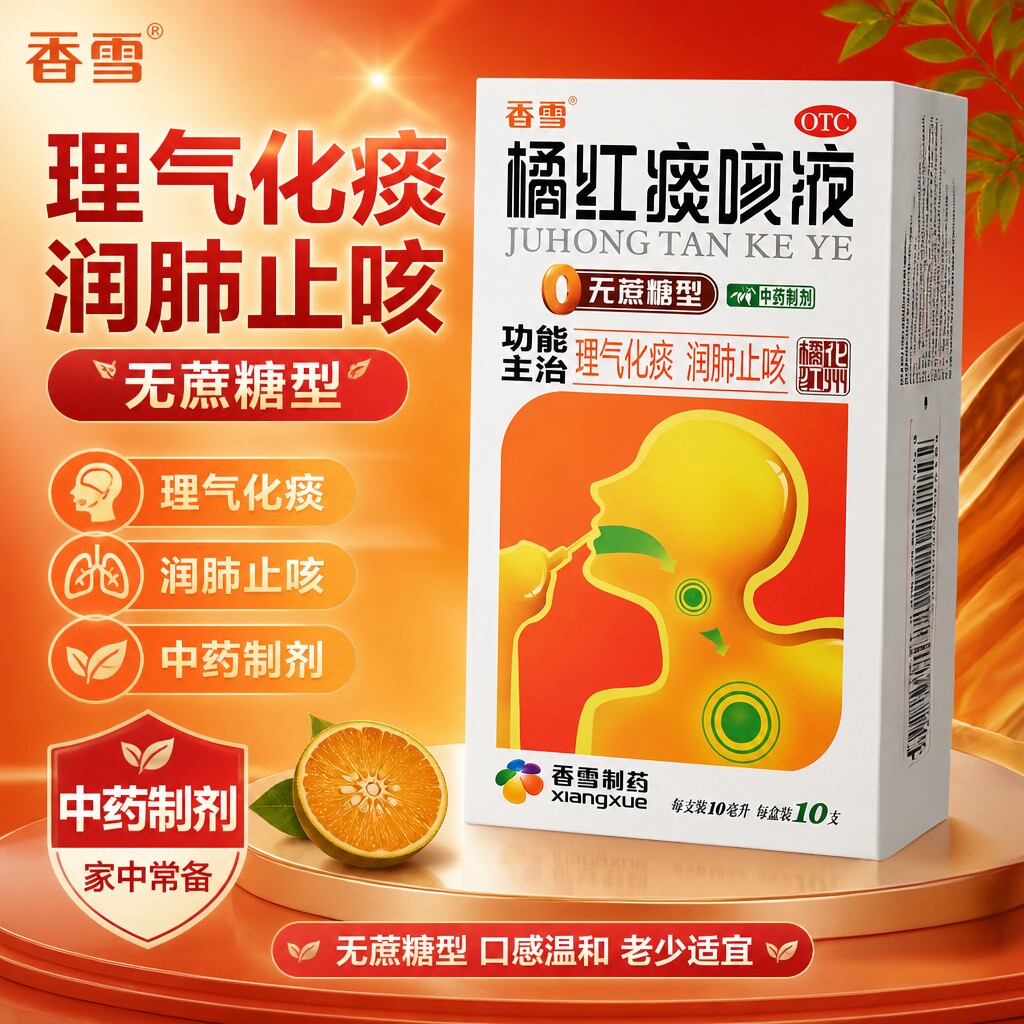 [香雪]橘红痰咳液10ml*18支/盒
