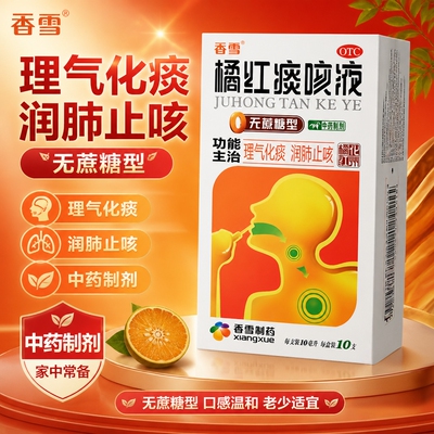 [香雪]橘红痰咳液10ml*18支/盒咳嗽感冒咽喉炎支气管炎痰多