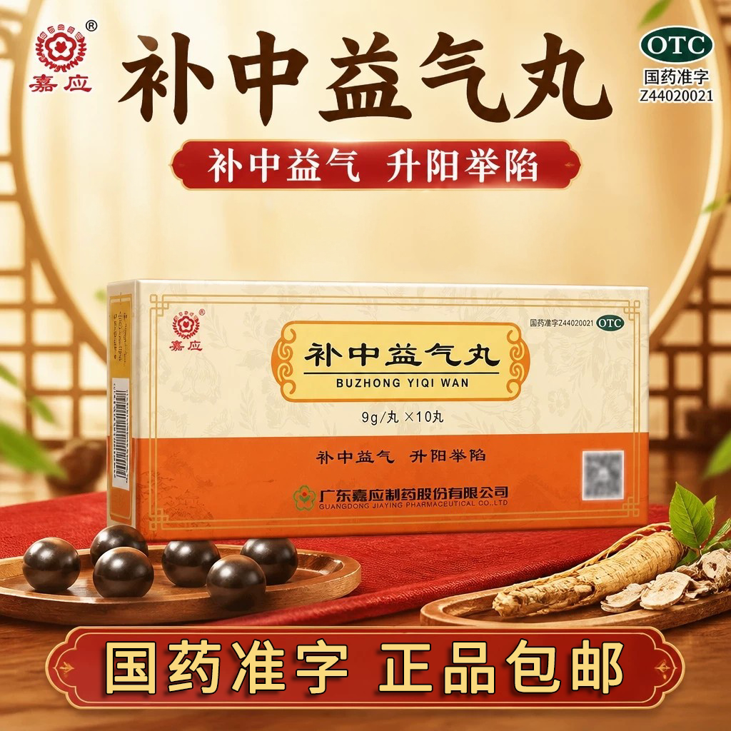 [嘉应]补中益气丸9g*10丸/盒脾胃虚弱补中益气腹胀体倦乏力中气下陷