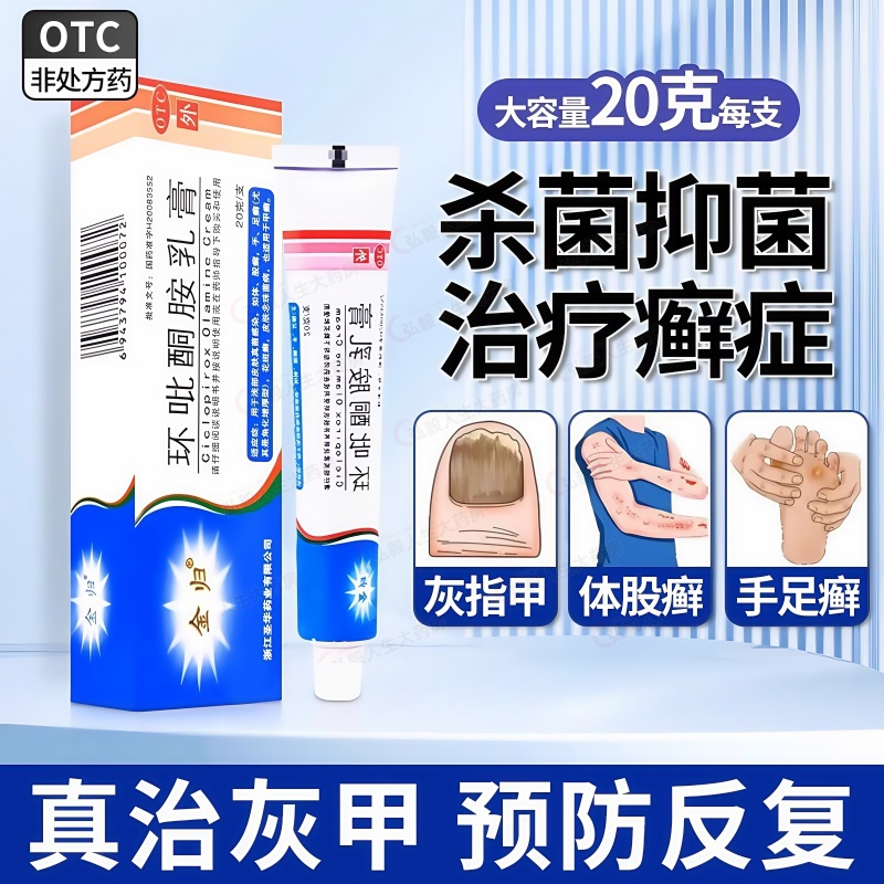 【金归】环吡酮胺乳膏1%*20g*1支/盒花斑癣甲癣湿疹手足癣足癣