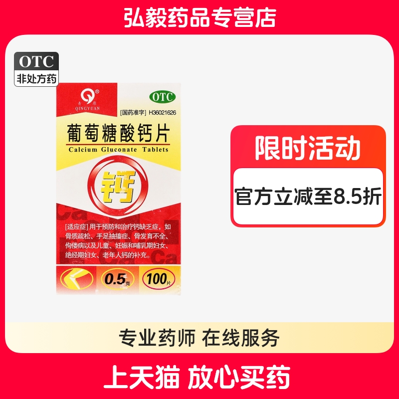 【青原】葡萄糖酸钙片0.5g*100片/盒骨质疏松佝偻病补钙缺钙儿童补钙