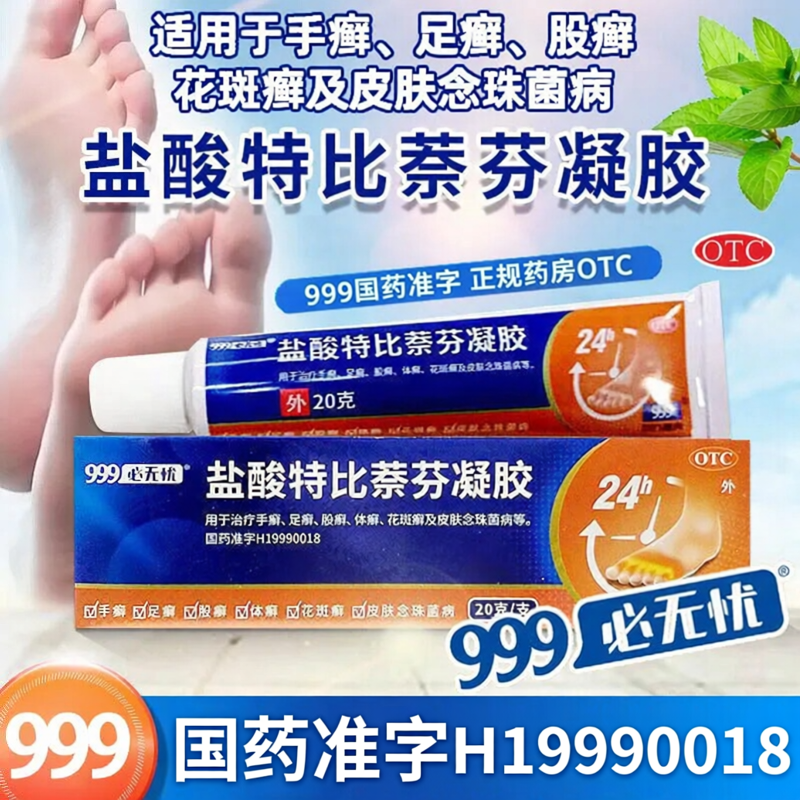[999]盐酸特比萘芬凝胶1%*20g*1支/盒