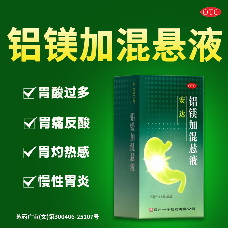 安达铝镁加混悬液16袋胃酸过多反酸烧心胃药胃痛慢性胃炎官方正品
