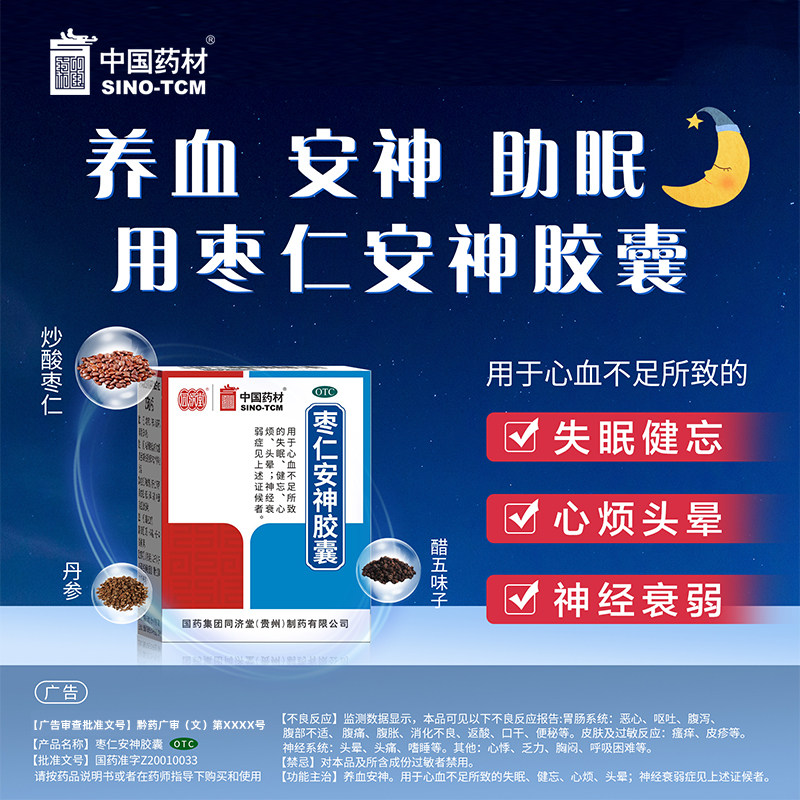 [同济堂]枣仁安神胶囊0.45g*25粒*1瓶/盒失眠头晕神经衰弱健忘睡眠