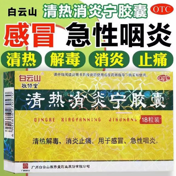 【敬修堂】清热消炎宁胶囊0.32g*18粒/盒