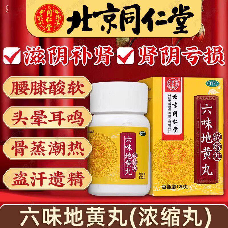 【同仁堂】六味地黄丸0.18g*120丸*1瓶/盒腰膝酸软滋阴补肾头晕耳鸣肾亏遗精