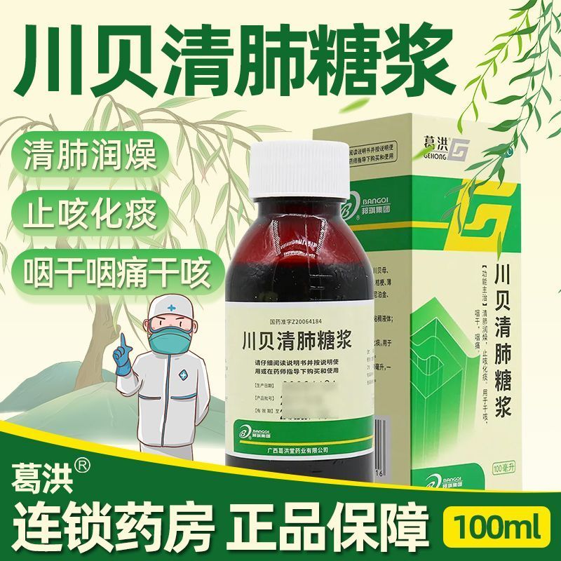 【有盛堂】川贝清肺糖浆100ml*1瓶/盒