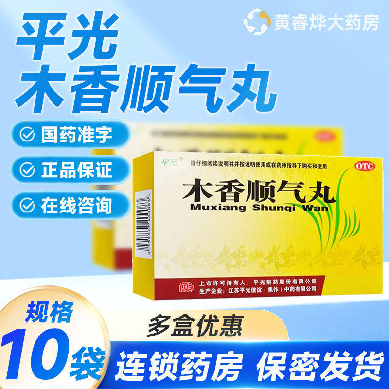 平光木香顺气丸10袋 行气化湿 健脾和胃 院腹胀痛 呕吐恶心,OTC药品/国际医药,健脾益肾,淘宝优惠券,粉丝福利购,淘宝优惠卷