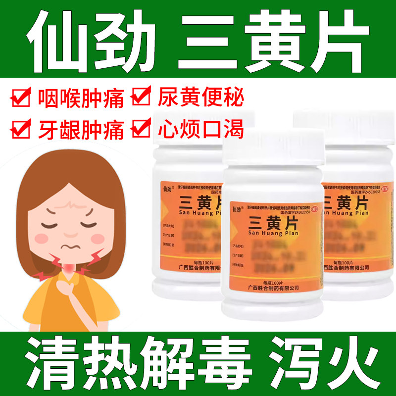 仙劲三黄片100片清热解毒通便降火咽喉肿痛牙龈肿痛尿黄便秘中药