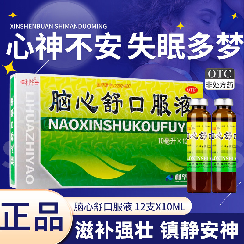 【利华】脑心舒口服液10ml*12支/盒失眠多梦安神补脑神经衰弱失眠补气血