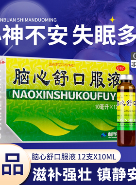 利华脑心舒口服液正品10ml*12支失眠多梦补气血神经衰弱改善睡眠