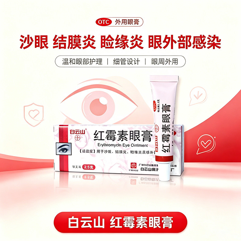 [何济公]红霉素眼膏0.5%*2.5g*1支/盒结膜炎沙眼睑缘炎祛痘印唇炎