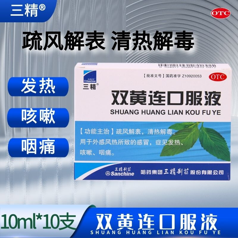 [三精]双黄连口服液10ml*10支/盒