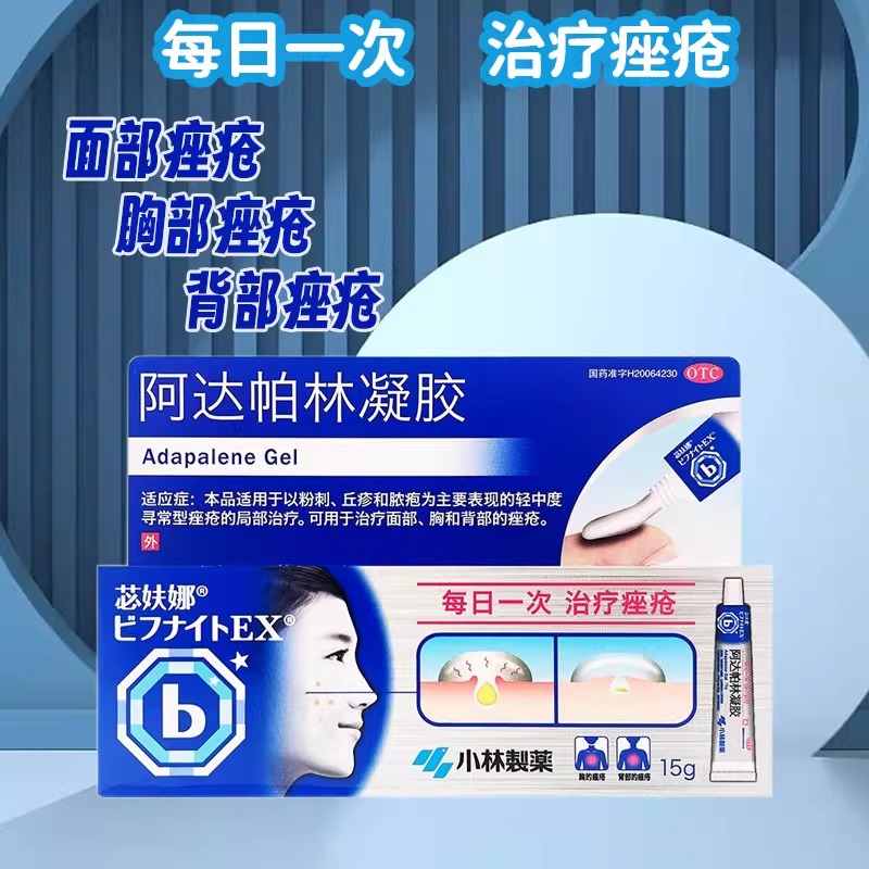 苾妋娜阿达帕林凝胶15g用于以粉刺脓包为主的轻至中度痤疮的治疗