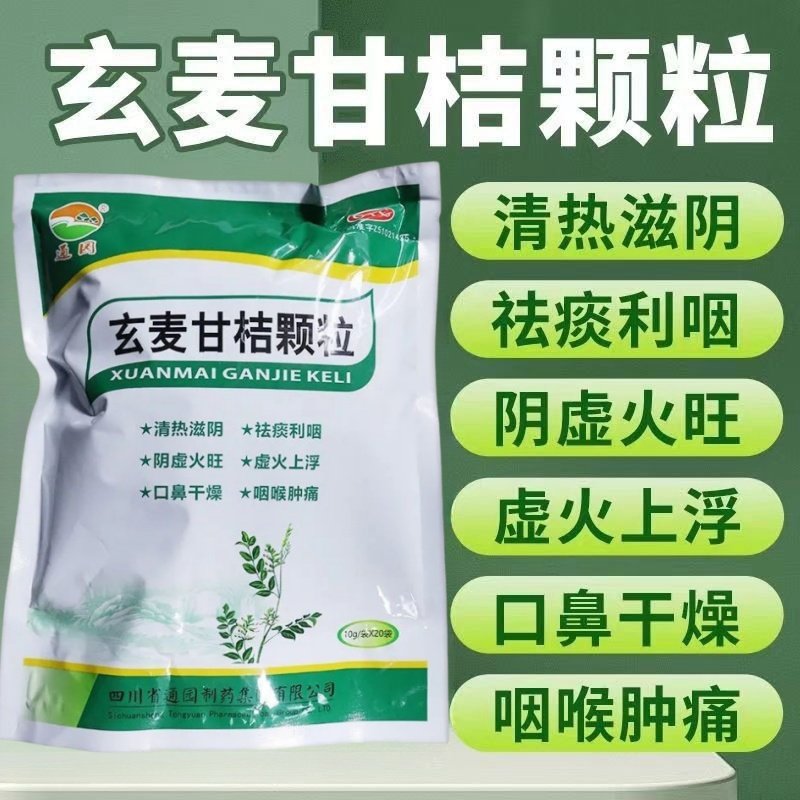 通园玄麦甘桔颗粒10g*20袋 咽喉肿痛 口鼻干燥 清热滋阴 祛痰利咽