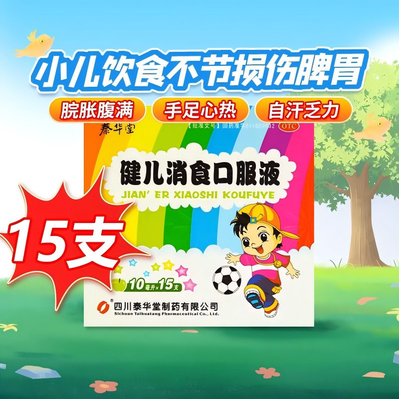 泰华堂 健儿消食口服液 10ml*15支/盒健脾益胃理气消食厌食恶食