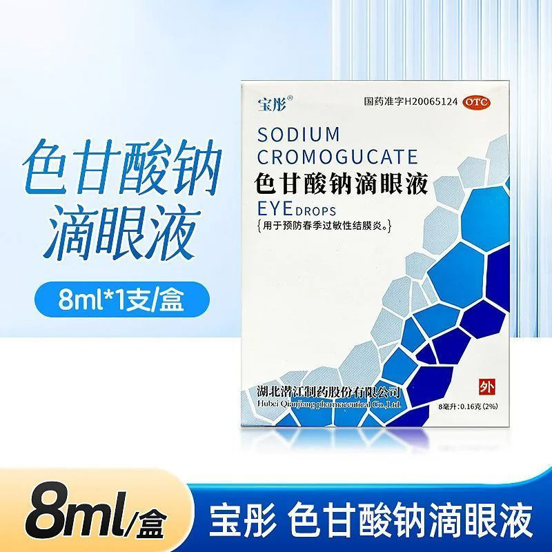 宝彤 色甘酸钠滴眼液 8ml:0.16g*1支/盒用于预防春季过敏性结膜炎