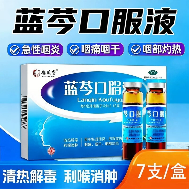 [扬子江]蓝芩口服液10ml*7支/盒咽痛急性咽炎清热解毒咽干颗粒