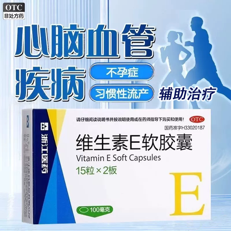 [浙江医药]维生素E软胶囊0.1g*30粒/盒