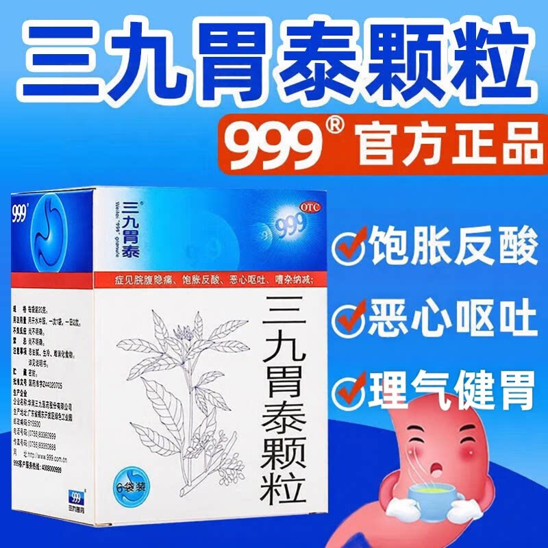 [999]三九胃泰颗粒20g*6袋/盒反酸气滞血瘀湿热恶心呕吐养胃