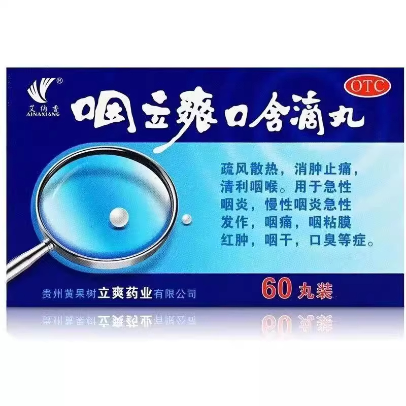 艾纳香咽立爽口含滴丸60丸消肿止痛咽喉炎咽炎咽痛咽干口臭药正品
