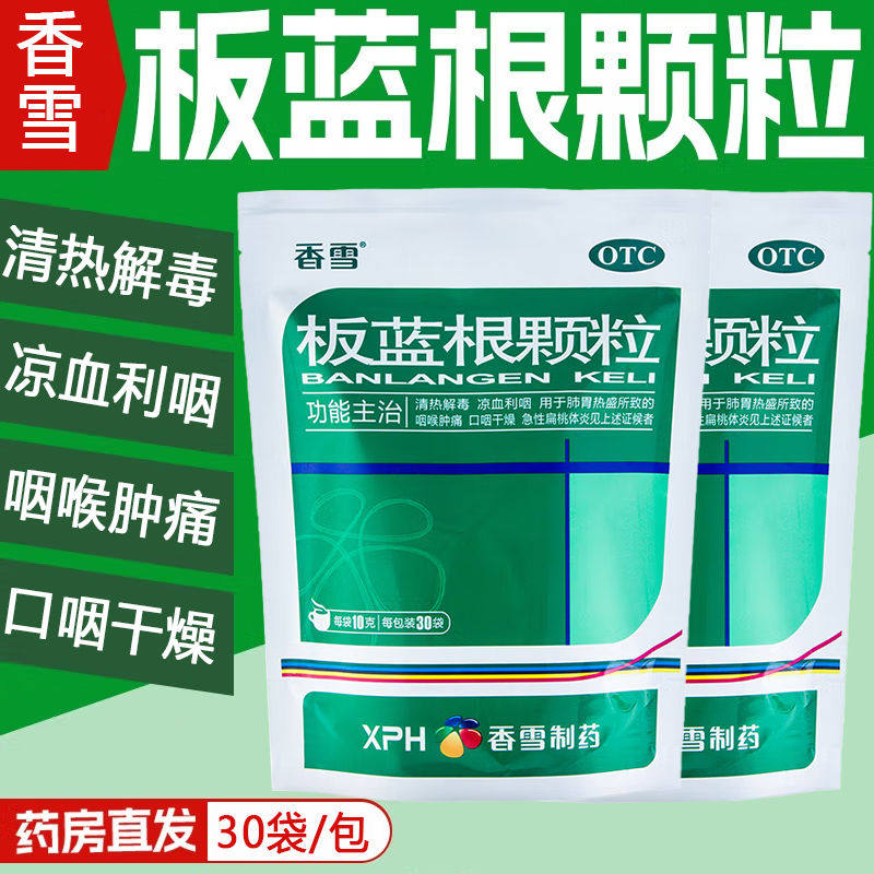 【香雪】板蓝根颗粒10g*30袋/包咽喉肿痛清热解毒咽风热感冒炎慢性咽炎风热感冒