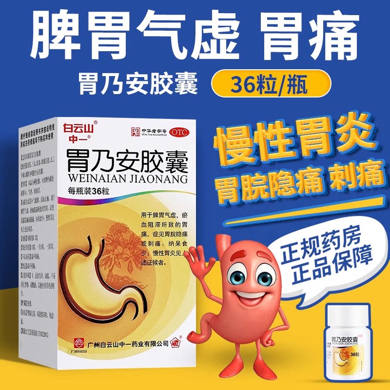 【白云山】胃乃安胶囊0.3g*36粒*1瓶/盒胃痛慢性胃炎胃炎补气健脾活血止痛