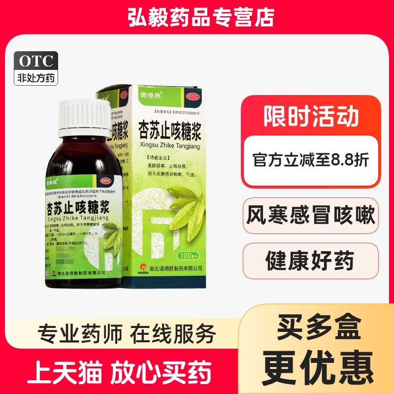 【诺得胜】杏苏止咳糖浆100ml*1瓶/盒感冒咳嗽咳嗽止咳祛痰止咳止咳化痰