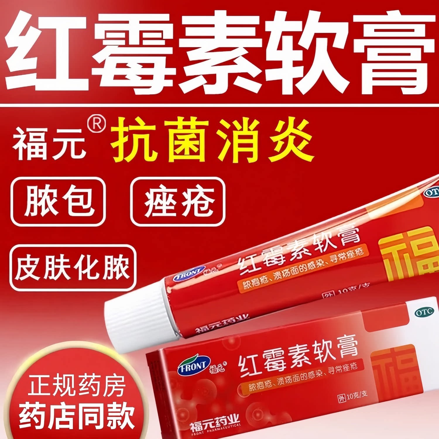 [福元]红霉素软膏1%*10g*1支/盒祛痘鼻炎脚气痔疮痤疮