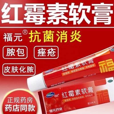 [福元]红霉素软膏1%*10g*1支/盒祛痘鼻炎脚气痔疮痤疮