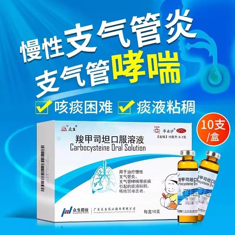 【华乐沙】羧甲司坦口服溶液2%*10ml*10支/盒