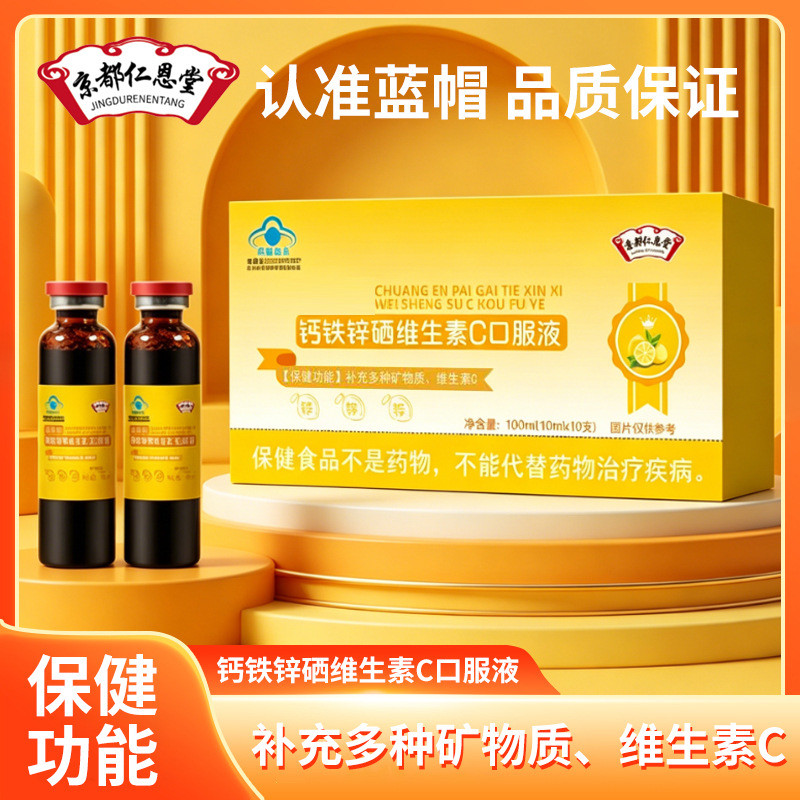 蓝帽钙铁锌硒维C液营养补充