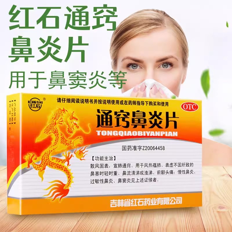 【红石】通窍鼻炎片0.35g*36片/盒鼻窦炎过敏性鼻炎鼻炎慢性鼻炎前额头痛