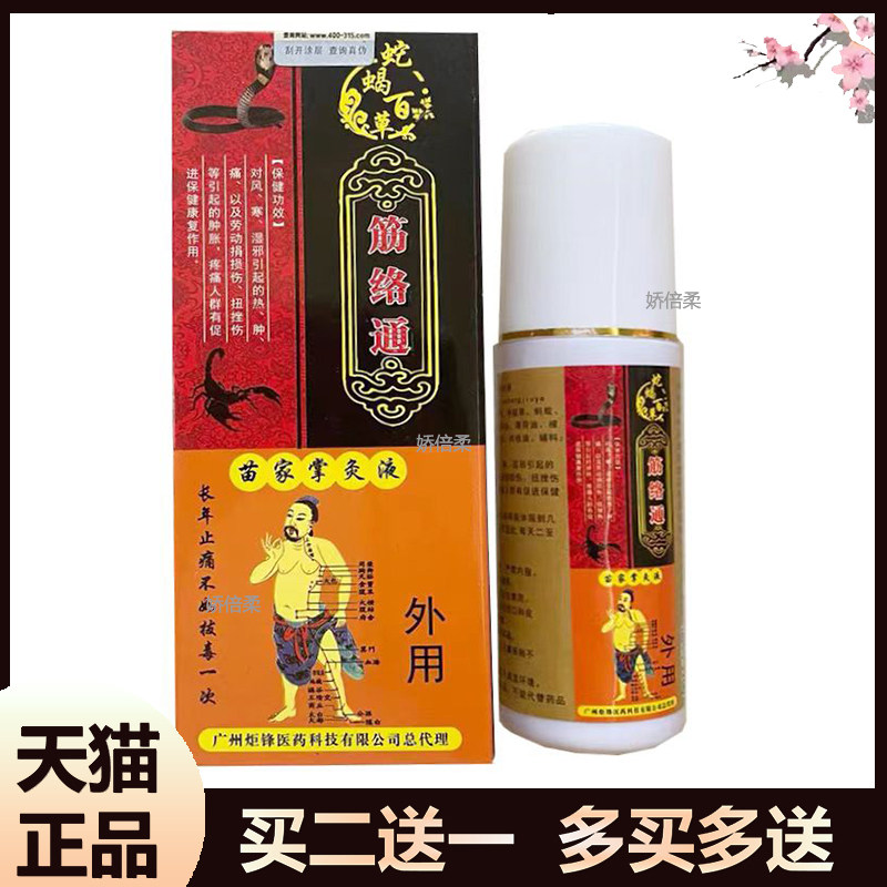正品蛇蝎百草筋络通喷剂颈肩腰腿膝盖关节骨质增生跌打损伤外用