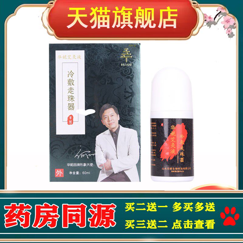 正品华妮艾灸液冷敷走珠器艾灸液 液体滚珠艾灸液滚珠如意堂60ml